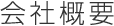 会社概要