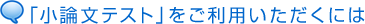 「小論文テスト」をご利用いただくには