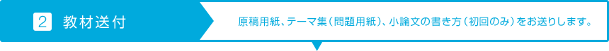 【2.教材送付】原稿用紙、テーマ集（問題用紙）、小論文の書き方（初回のみ）をお送りします。