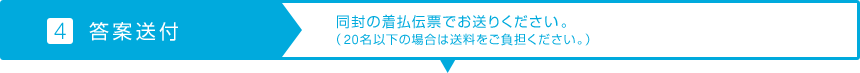 【4.答案送付】同封の着払伝票でお送りください。（20名以下の場合は送料をご負担ください。）