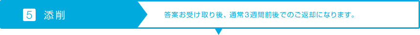 【5.添削】答案お受け取り後、通常3週間前後でのご返却になります。