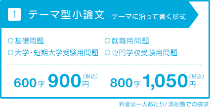 【1.テーマ型小論文：テーマに沿って書く形式】料金表
