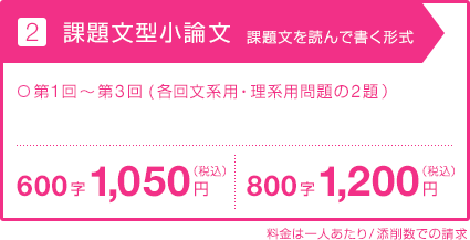 【2.課題文型小論文：課題文を読んで書く形式】料金表