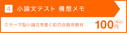 【3.テーマ型小論文 構想メモ】料金表