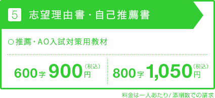 【5.志望理由書・自己推薦書】料金表