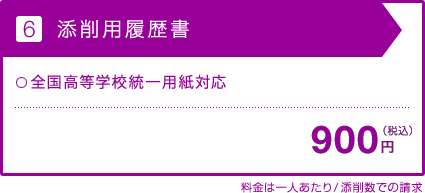 【6.添削用履歴書】料金表