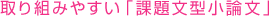取り組みやすい「課題文型小論文」