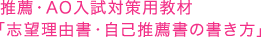 推薦・AO入試対策用教材「志望理由書・自己推薦書の書き方」