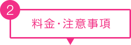 料金・注意事項