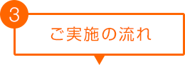ご実施の流れ