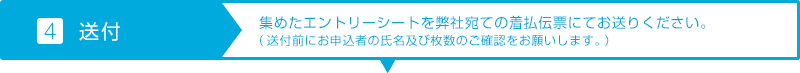 【4.送付】集めたエントリーシートを弊社宛ての着払伝票にてお送りください。（送付前にお申込者の氏名及び枚数のご確認をお願いします。）