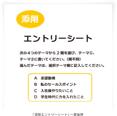 「添削エントリーシート」一部抜粋