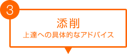 【添削】上達への具体的なアドバイス
