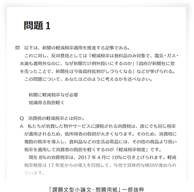 取り組みやすい「課題文型小論文」