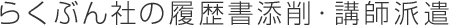 らくぶん社の履歴書添削・講師派遣