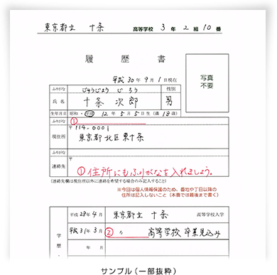 添削用履歴書サンプル（一部抜粋）