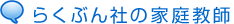 らくぶん社の家庭教師