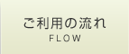 ご利用の流れ