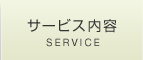 サービス内容