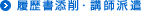 履歴書添削・講師派遣