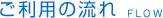ご利用の流れ