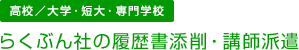 [高校／大学・短大・専門学校]らくぶん社の履歴書添削・講師派遣