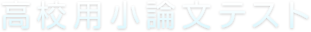 高校生小論文テスト