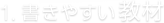 1. 書きやすい教材
