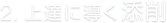 2. 上達に導く添削
